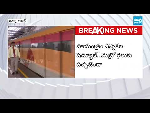 Bihar Chief Minister Nitish Kumar to Inaugurate First Phase of Patna Metro Rail Service |@SakshiTV - SAKSHITV