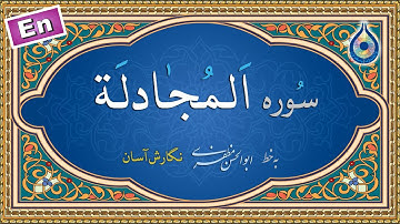 سوره مجادله «نگارش آسان» (پرهیزگار) - Surah Al-Mujadila - سورة المجادلة