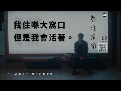 《葵涌有圍⛔》完整版MV (原曲：一表人才/年青有為) | Shiyu x 郭卓年 | 大窩口 | 葵涌 | 連環封邨事件