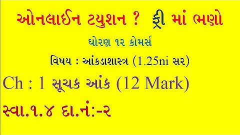 STD 12 Stat || ch:-1 સૂચક આંક || સ્વાધ્યાય 1.4 || દાખલા નંબર 2