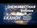 (НЕ)Известная Библия | Канон Нового Завета