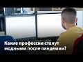 Какие профессии станут востребованными после пандемии?