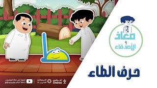 سلسلة معاذ والأصدقاء - حرف الطاء (ط) - Arabic Letter , Arabic Alphabet for Kids