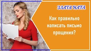 Злата Ната. Как правильно написать письмо прощения? Злата Ната. Как правильно написать письмо прощения?