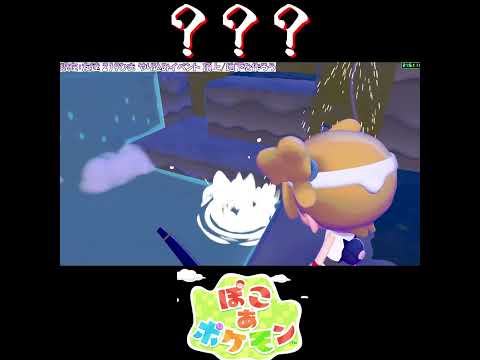 【ぽこポケ】釣りで出てくるとんでもないポケモンの反応【切り抜き／ぽこあポケモン】 #shorts #ぽこポケ #pokopia