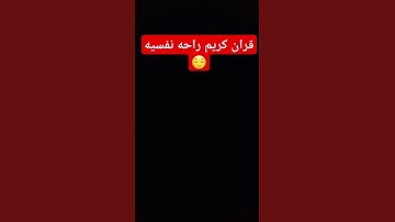قران كريم #quran #اكسبلور #explore #لايك #راحة_نفسية