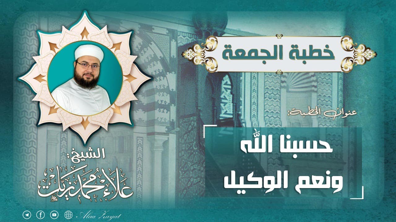 خطبة الجمعة || حسبنا الله ونعم الوكيل || الشيخ علاء زيات
