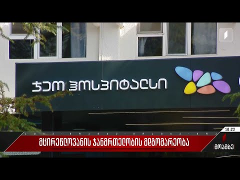 მცირეწლოვანის ჯანმრთელობის მდგომარეობა