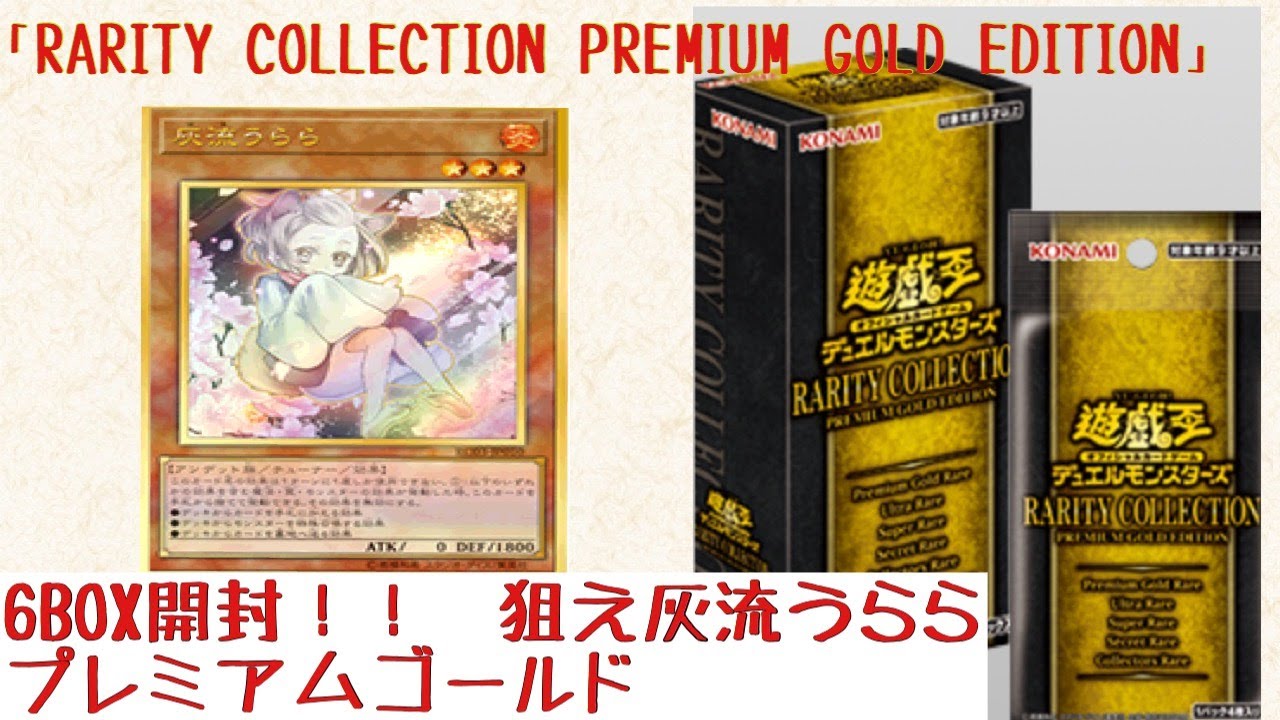 遊戯王 レアコレ RARITY COLLECTION - PREMIUM GOLD EDITION 6BOX開封 - YouTube