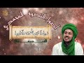 49 زيارة الصالحين وآدابها سلسلة أصول التصوف المحمدي