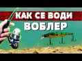 КАК СЕ ВОДИ ВОБЛЕР? Видове воблери / Риболов за начинаещи