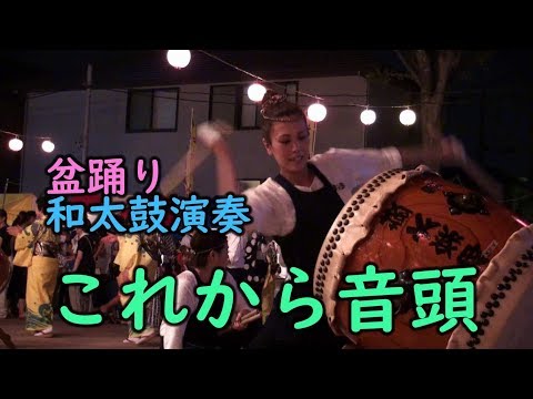 これから音頭 和太鼓演奏 盆踊り曲 千葉神楽太鼓2019 - 第38回高浜北夏祭り