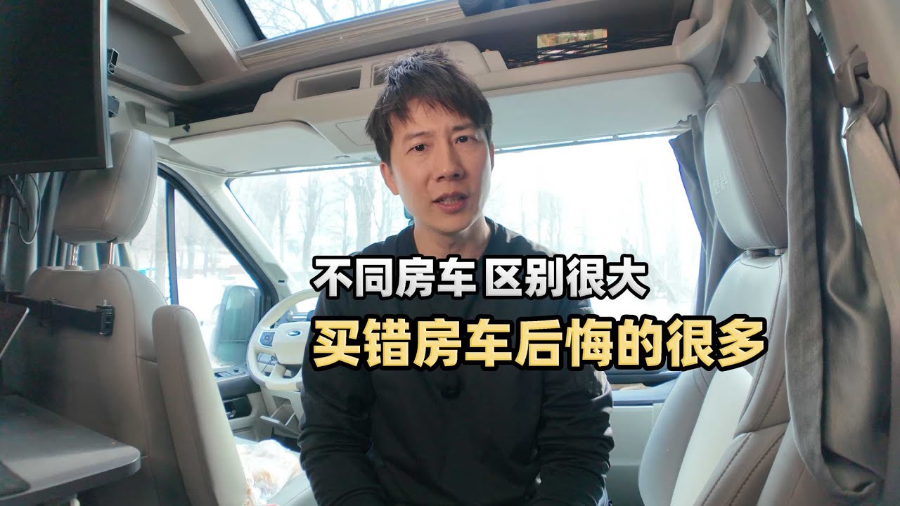 为什么买了房车就后悔？说说C型B型，重卡、新能源房车适合人群 Who are Class C, Class B and New Energy RVs suitable for?