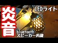 【アウトドア・キャンプ】炎音 LEDライト&bluetoothスピーカー　LEDランタン