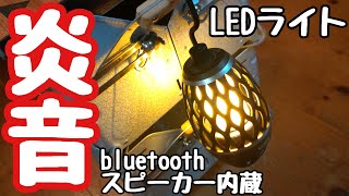 【アウトドア・キャンプ】炎音 LEDライト&bluetoothスピーカー　LEDランタン