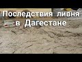 Горные районы пострадали от мощного наводнения. Дагестан.