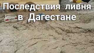 Горные районы пострадали от мощного наводнения. Дагестан.