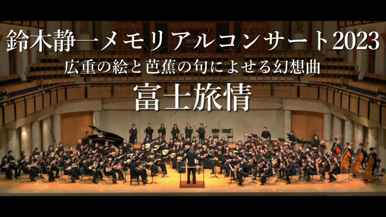 広重の絵と芭蕉の句によせる幻想曲 富士旅情 鈴木静一メモリアルコンサート2023