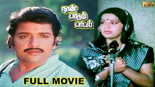 Naan Paadum Paadal Full Movie HD | Sivakumar | Mohan | Ambika | Pandian  | Ilaiyaraaja