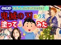 （小1男子）YOUTUBERごっこで鬼滅のぬりえを塗ってみた。