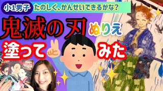 （小1男子）YOUTUBERごっこで鬼滅のぬりえを塗ってみた。