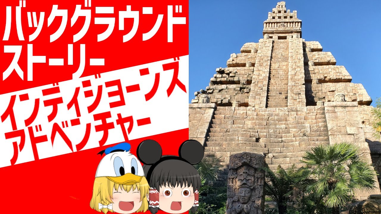 【ディズニー】インディジョーンズアドベンチャーBGS大公開/ゆっくりディズニー【ゆっくり解説】