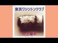 東京ワシントンクラブ(LPより)井上陽水