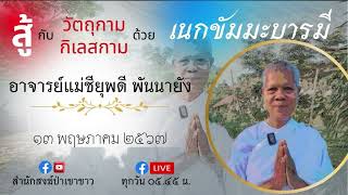 สู้ กับวัตถุกาม กิเลสกาม ด้วย เนกขัมมะบารมี (#อาจารย์แม่ชียุพดี พันนายัง #สำนักสงฆ์ป่าเขาขาว)