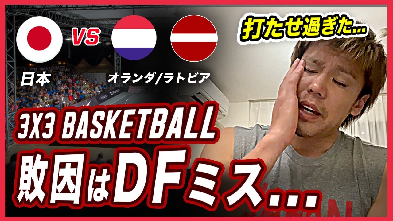 2日目 バスケ3x3日本代表 プロが語る日本vsオランダ ラトビア戦で見えた課題はこれだ 東京五輪 Youtube