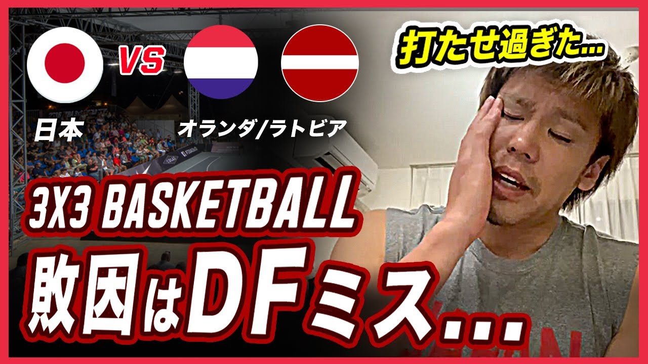 2日目 バスケ3x3日本代表 プロが語る日本vsオランダ ラトビア戦で見えた課題はこれだ 東京五輪 Youtube 2日目 バスケ3x3日本代表 プロが語る日本vsオランダ ラトビア戦で見えた課題はこれだ 東京五輪 Youtube