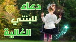 اللهم أحفظ أبنتي من كل شر/ دعاء لإبنتي الغالية/حالات واتس اب