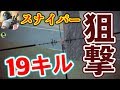「スナイパー」は男の憧れ！19枚抜き優勝！【荒野行動：狙撃大戦闘】