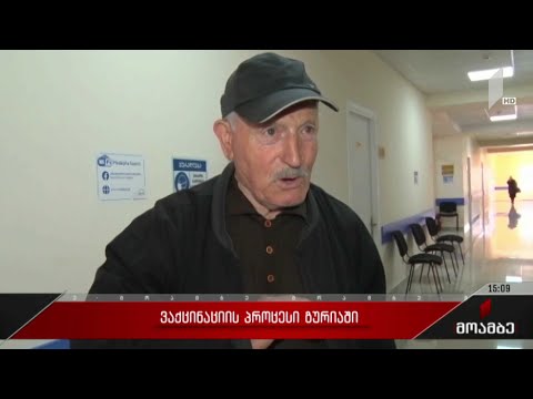 ვაქცინაციის პროცესი გურიაში