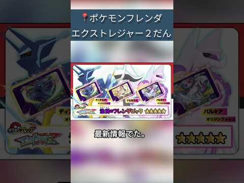 【ポケモンフレンダ】最新情報解禁熱いポケモン発見#shorts #ポケモンフレンダ