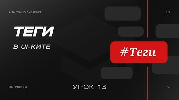 Теги или Tags | Изучаем UI-KIT
