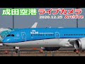 成田空港 ライブカメラ 2020/12/25 Live from NARITA Airport  離着陸 ライブ配信