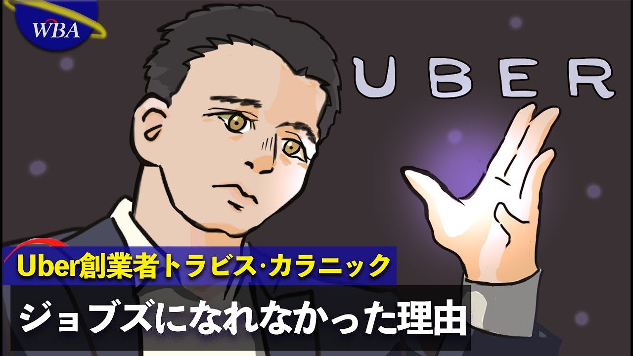 漫画 Uber創業者の成功と失敗 カラニック Youtube