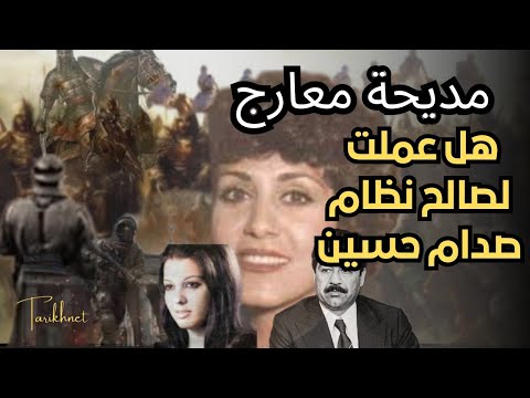 مديحة معارج عملت جاسوسة للنظام العراقي