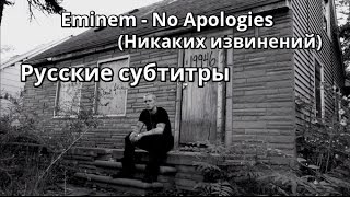 Eminem - No Apologies (Никаких извинений) (Русские субтитры / перевод / rus sub / рус суб)