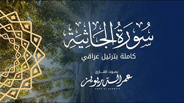 لأول مرة تسجيل لسورة الجاثية كاملة بالترتيل العراقي بصوت القارئ | عمر الدريويز