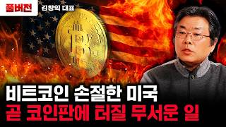 비트코인 손절한 미국. 곧 코인판에 터질 무서운 일｜김창익 대표 풀버전