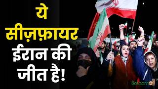 America Israel War : ये सीज़फ़ायर ईरान की जीत है! | Israel | America | Iran screenshot 5