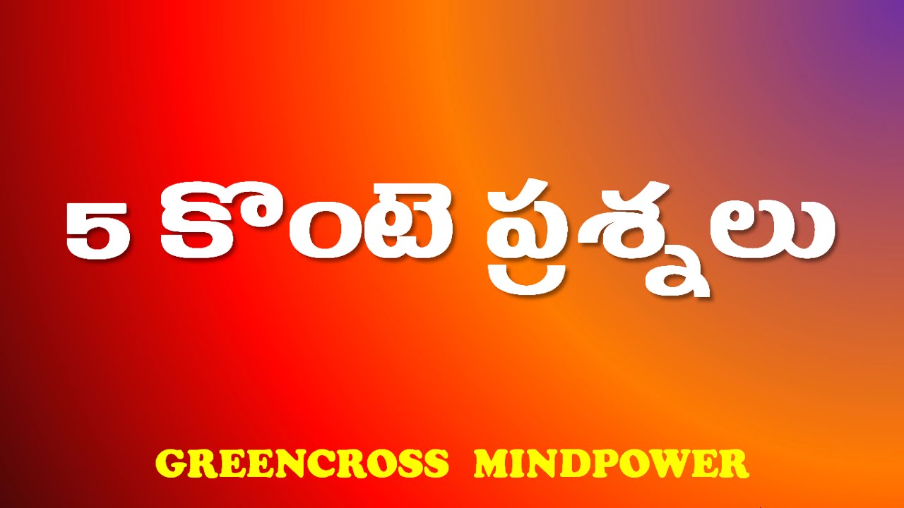 mind power videos5 కొంటె ప్రశ్నలుtelugu brain teasers