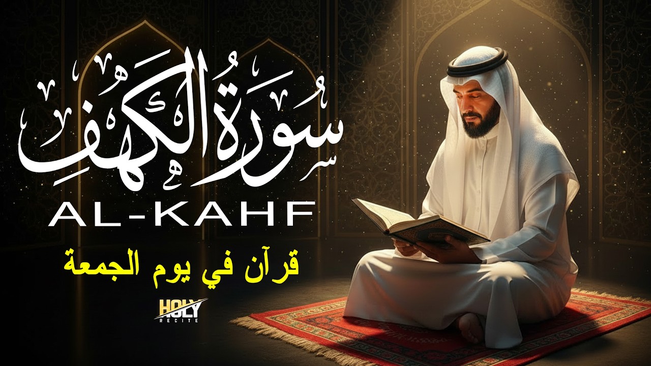سورة الكهف (كامل) أجمل تلاوة قرآنية وراحة بال القارئ علاء عقل Surah Al kahf