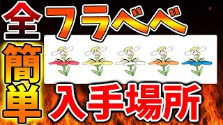 Pokemon Legends ZA] List of all Flabebe locations. Make sure to