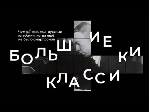 Большие классики. Увлечения