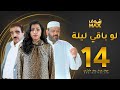 مسلسل لو باقي ليلة الحلقة 14 عبدالعزيز جاسم صلاح الملا بثينة الرئيسي مسلسل لو باقي ليلة الحلقة 14 عبدالعزيز جاسم صلاح الملا بثينة الرئيسي