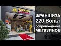 Франшиза &quot;220 Вольт&quot;. Cопровождение магазинов.