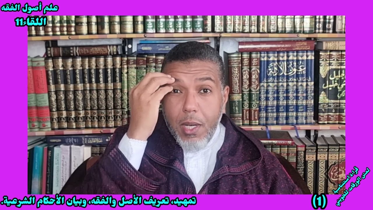 🌴✍️اللقاء1 قراءة استئناسية لمتن الورقات ✍️وفيه: تمهيد، تعريف الأصل والفقه، تعريف الأحكام الشرعية.