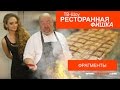 Фрагменты из кулинарного ТВ-шоу &quot;Ресторанная фишка&quot; ведущая Ника Балина